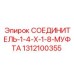 1312100355 СОЕДИНИТЕЛЬ-1-4-X-1-8-МУФТА Epiroc