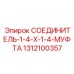 1312100357 СОЕДИНИТЕЛЬ-1-4-X-1-4-МУФТА Epiroc
