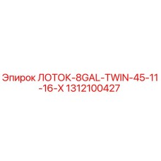 1312100427 ЛОТОК-8GAL-TWIN-45-11-16-X Epiroc