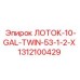 1312100429 ЛОТОК-10-GAL-TWIN-53-1-2-X Epiroc