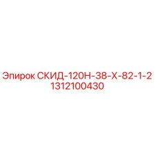 1312100430 СКИД-120Н-38-Х-82-1-2 Epiroc