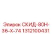 1312100431 СКИД-80Н-36-Х-74 Epiroc