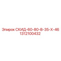1312100432 СКИД-60-80-В-35-Х-46 Epiroc
