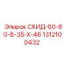 1312100432 СКИД-60-80-В-35-Х-46 Epiroc