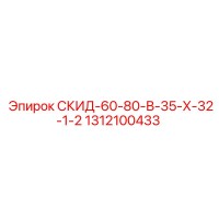 1312100433 СКИД-60-80-В-35-Х-32-1-2 Epiroc