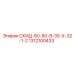 1312100433 СКИД-60-80-В-35-Х-32-1-2 Epiroc
