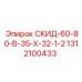 1312100433 СКИД-60-80-В-35-Х-32-1-2 Epiroc