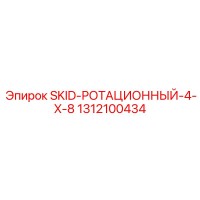 1312100434 SKID-РОТАЦИОННЫЙ-4-X-8 Epiroc