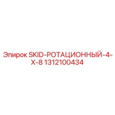 1312100434 SKID-РОТАЦИОННЫЙ-4-X-8 Epiroc