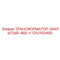 1312100450 ТРАНСФОРМАТОР-ЗАКРЫТЫЙ-460-V Epiroc