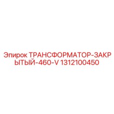 1312100450 ТРАНСФОРМАТОР-ЗАКРЫТЫЙ-460-V Epiroc