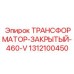 1312100450 ТРАНСФОРМАТОР-ЗАКРЫТЫЙ-460-V Epiroc