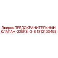 1312100458 ПРЕДОХРАНИТЕЛЬНЫЙ КЛАПАН-225PSI-3/8 Epiroc