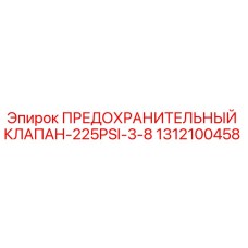 1312100458 ПРЕДОХРАНИТЕЛЬНЫЙ КЛАПАН-225PSI-3/8 Epiroc