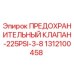 1312100458 ПРЕДОХРАНИТЕЛЬНЫЙ КЛАПАН-225PSI-3/8 Epiroc