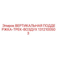1312100503 ВЕРТИКАЛЬНАЯ ПОДДЕРЖКА-ТРЕК-ВОЗДУХ Epiroc