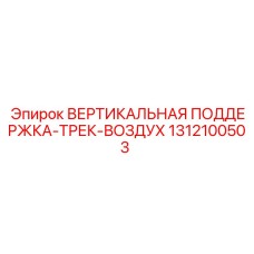 1312100503 ВЕРТИКАЛЬНАЯ ПОДДЕРЖКА-ТРЕК-ВОЗДУХ Epiroc
