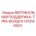 Пневматическая опора Epiroc 1312100503 для буровых установок