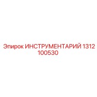 1312100530 ИНСТРУМЕНТАРИЙ Epiroc