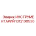 1312100530 ИНСТРУМЕНТАРИЙ Epiroc