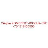 1312100555 КОМПЛЕКТ-8000HR-CPE-75 Epiroc
