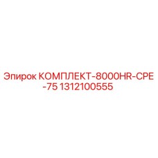 1312100555 КОМПЛЕКТ-8000HR-CPE-75 Epiroc