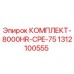 1312100555 КОМПЛЕКТ-8000HR-CPE-75 Epiroc