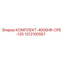 1312100557 КОМПЛЕКТ-4000HR-CPE-125 Epiroc