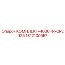 1312100557 КОМПЛЕКТ-4000HR-CPE-125 Epiroc