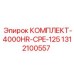 1312100557 КОМПЛЕКТ-4000HR-CPE-125 Epiroc