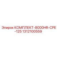 1312100559 КОМПЛЕКТ-8000HR-CPE-125 Epiroc