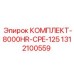 Высокотемпературный комплект Epiroc 1312100559 КОМПЛЕКТ-8000HR-CPE-125