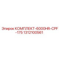 1312100561 КОМПЛЕКТ-6000HR-CPF-175 Epiroc
