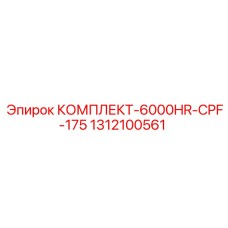 Комплект уплотнений Epiroc КОМПЛЕКТ-6000HR-CPF-175 артикул 1312100561