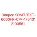 Комплект уплотнений Epiroc КОМПЛЕКТ-6000HR-CPF-175 артикул 1312100561