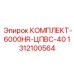 Комплект уплотнений Epiroc КОМПЛЕКТ-6000HR-ЦПВС-40 артикул 1312100564