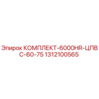 1312100565 КОМПЛЕКТ-6000HR-ЦПВС-60-75 Epiroc