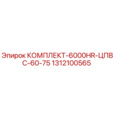 Оригинальный комплект смазочной системы Epiroc 1312100565