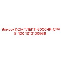 1312100566 КОМПЛЕКТ-6000HR-CPVS-100 Epiroc