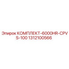 1312100566 КОМПЛЕКТ-6000HR-CPVS-100 Epiroc