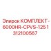 Система смазки высокого давления для Epiroc 1312100567
