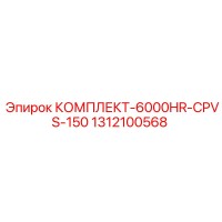 1312100568 КОМПЛЕКТ-6000HR-CPVS-150 Epiroc
