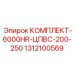 Система смазки сверхвысокого давления Epiroc 1312100569