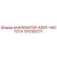1312100771 АНАЛИЗАТОР-АЗОТ-ЧИСТОТА Epiroc