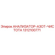 1312100771 АНАЛИЗАТОР-АЗОТ-ЧИСТОТА Epiroc