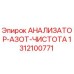 1312100771 АНАЛИЗАТОР-АЗОТ-ЧИСТОТА Epiroc