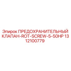 1312100779 ПРЕДОХРАНИТЕЛЬНЫЙ КЛАПАН-ROT-SCREW-5-50HP Epiroc