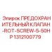 1312100779 ПРЕДОХРАНИТЕЛЬНЫЙ КЛАПАН-ROT-SCREW-5-50HP Epiroc