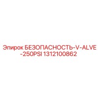 1312100862 БЕЗОПАСНОСТЬ-V-ALVE-250PSI Epiroc