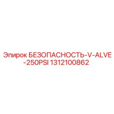1312100862 БЕЗОПАСНОСТЬ-V-ALVE-250PSI Epiroc